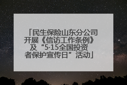 民生保险山东分公司开展《信访工作条例》及“5·15全国投资者保护宣传日”活动