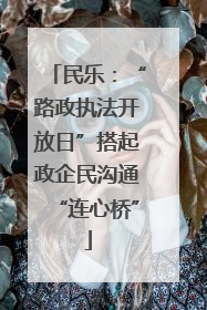 民乐：“路政执法开放日”搭起政企民沟通“连心桥”