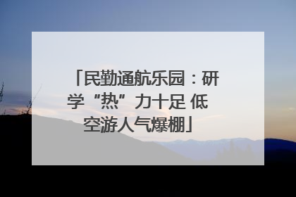 民勤通航乐园：研学“热”力十足 低空游人气爆棚