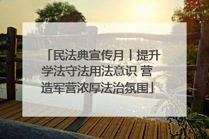 民法典宣传月丨提升学法守法用法意识 营造军营浓厚法治氛围