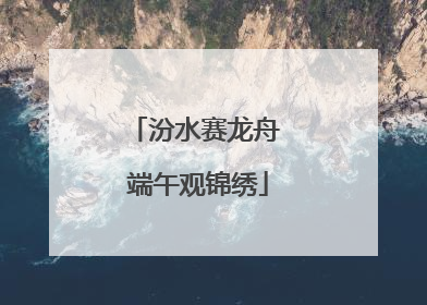 汾水赛龙舟 端午观锦绣