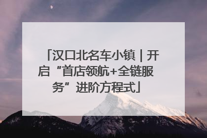 汉口北名车小镇｜开启“首店领航+全链服务”进阶方程式