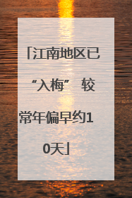 江南地区已“入梅” 较常年偏早约10天