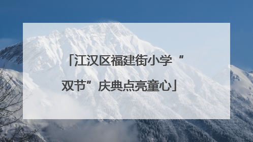江汉区福建街小学“双节”庆典点亮童心