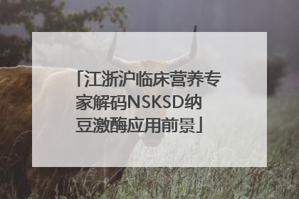 江浙沪临床营养专家解码NSKSD纳豆激酶应用前景