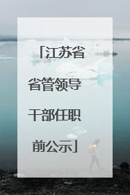 江苏省省管领导干部任职前公示