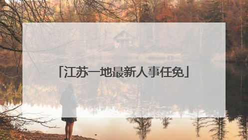 江苏一地最新人事任免