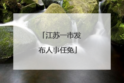 江苏一市发布人事任免