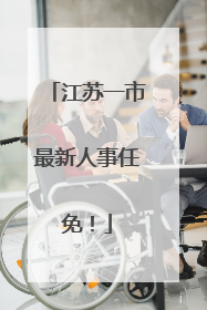 江苏一市最新人事任免！