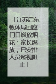 江苏启东教体局回应门口燃放烟花：家长燃放，已安排人员巡视阻止