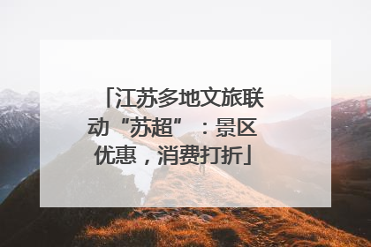 江苏多地文旅联动“苏超”：景区优惠，消费打折