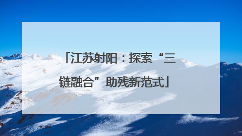 江苏射阳：探索“三链融合”助残新范式