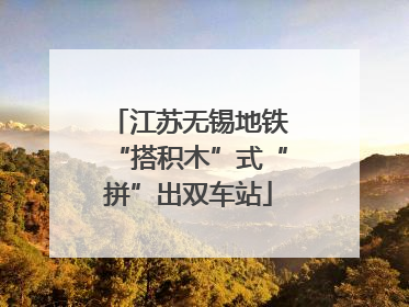 江苏无锡地铁“搭积木”式“拼”出双车站