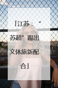 江苏：“苏超”踢出文体旅新配合