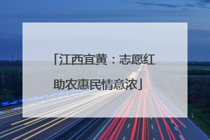 江西宜黄：志愿红助农惠民情意浓