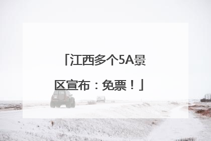 江西多个5A景区宣布：免票！
