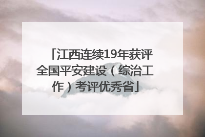 江西连续19年获评全国平安建设（综治工作）考评优秀省