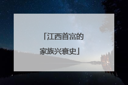 江西首富的家族兴衰史