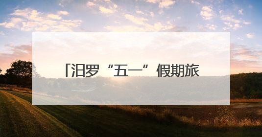 汨罗“五一”假期旅游全景纪实：千年诗韵与山水欢歌的交响