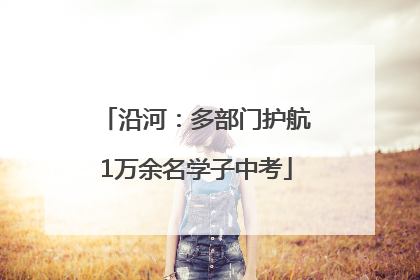 沿河：多部门护航1万余名学子中考