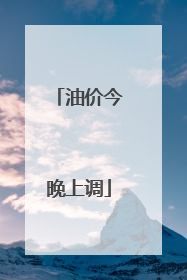 油价今晚上调