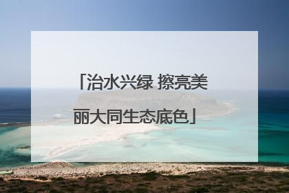 治水兴绿 擦亮美丽大同生态底色