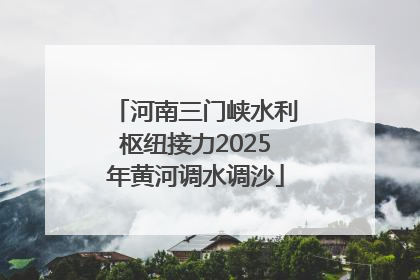 河南三门峡水利枢纽接力2025年黄河调水调沙