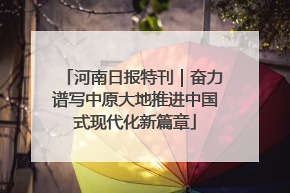 河南日报特刊｜奋力谱写中原大地推进中国式现代化新篇章