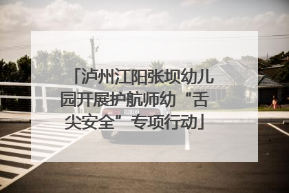 泸州江阳张坝幼儿园开展护航师幼“舌尖安全”专项行动
