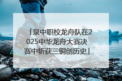 泉中职校龙舟队在2025中华龙舟大赛决赛中斩获三铜创历史