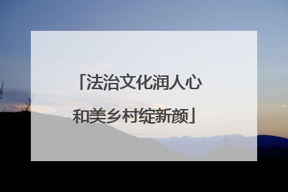 法治文化润人心 和美乡村绽新颜