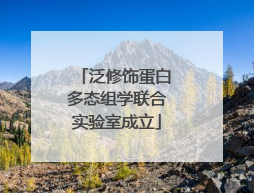 泛修饰蛋白多态组学联合实验室成立
