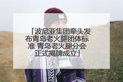 波尼亚集团牵头发布青岛老火腿团体标准 青岛老火腿分会正式揭牌成立