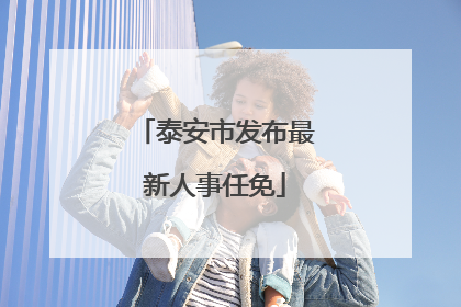 泰安市发布最新人事任免