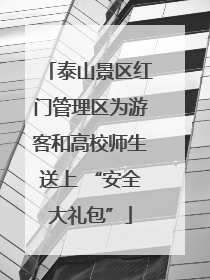 泰山景区红门管理区为游客和高校师生送上 “安全大礼包”