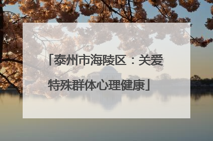 泰州市海陵区：关爱特殊群体心理健康