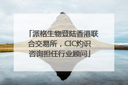 派格生物登陆香港联合交易所，CIC灼识咨询担任行业顾问