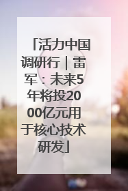 活力中国调研行｜雷军：未来5年将投2000亿元用于核心技术研发
