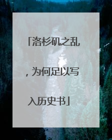 洛杉矶之乱，为何足以写入历史书