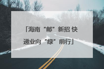 海南“邮”新招 快递业向“绿”前行