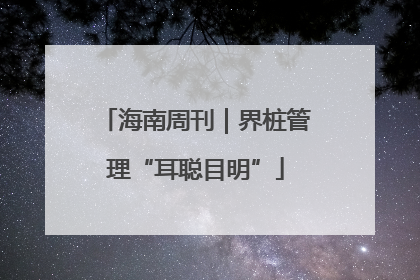 海南周刊｜界桩管理“耳聪目明”