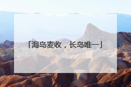 海岛麦收，长岛唯一