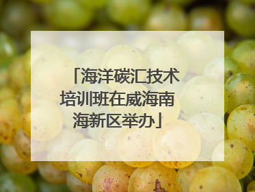 海洋碳汇技术培训班在威海南海新区举办