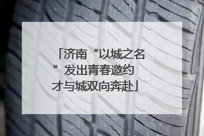 济南“以城之名”发出青春邀约 才与城双向奔赴