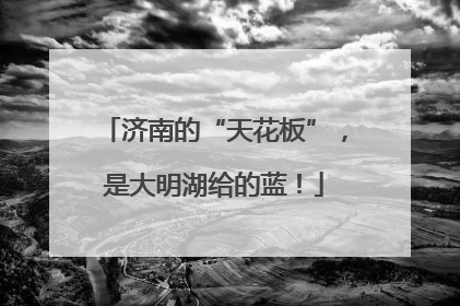济南的“天花板”，是大明湖给的蓝！