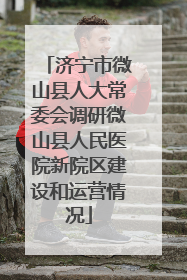济宁市微山县人大常委会调研微山县人民医院新院区建设和运营情况