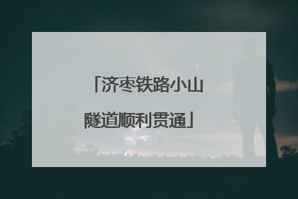 济枣铁路小山隧道顺利贯通