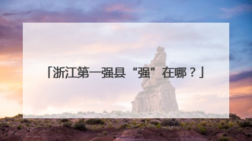 浙江第一强县“强”在哪？
