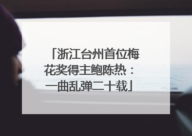 浙江台州首位梅花奖得主鲍陈热：一曲乱弹二十载