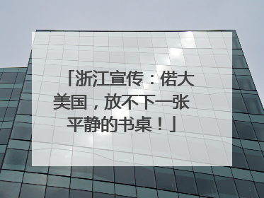 浙江宣传：偌大美国，放不下一张平静的书桌！